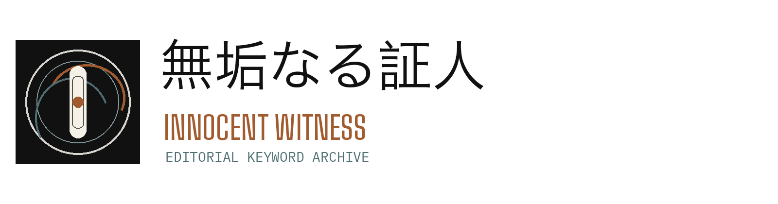 無垢なる証人 innocent witness wordmark