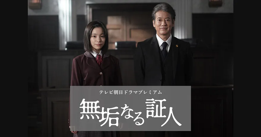 2026年テレビ朝日ドラマ版『無垢なる証人』の公式ビジュアル